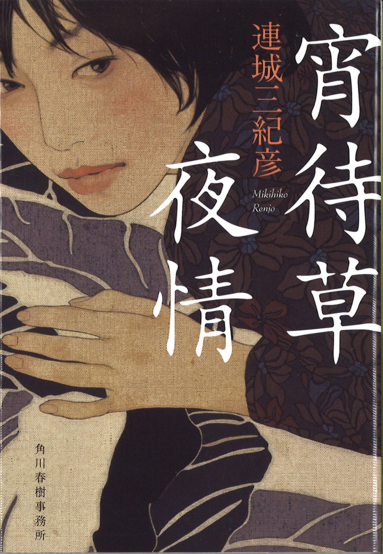 新装版 宵待草夜情 ハルキ文庫 連城三紀彦 本 通販 Amazon