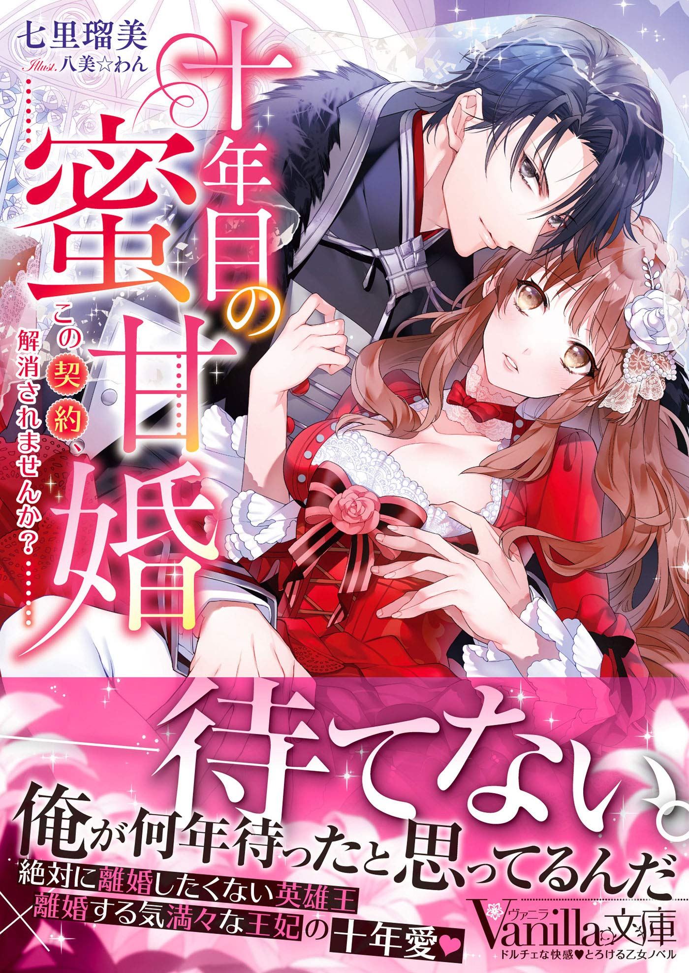 十年目の蜜甘婚 この契約 解消されませんか ヴァニラ文庫 七里 瑠美 八美 わん 本 通販 Amazon