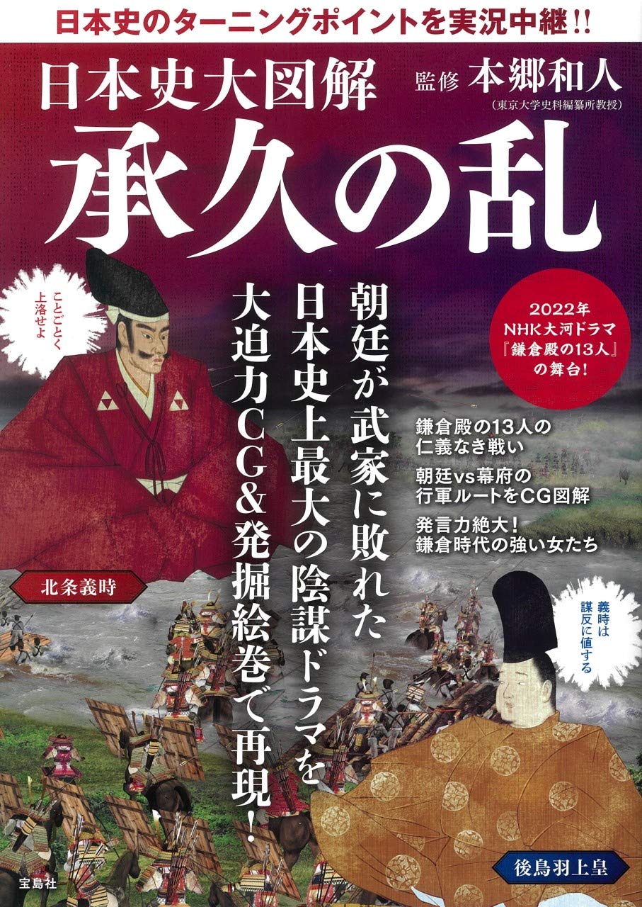 日本史大図解 承久の乱 本郷 和人 本 通販 Amazon