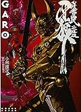 牙狼<GARO> ~妖赤の罠~ 文庫版