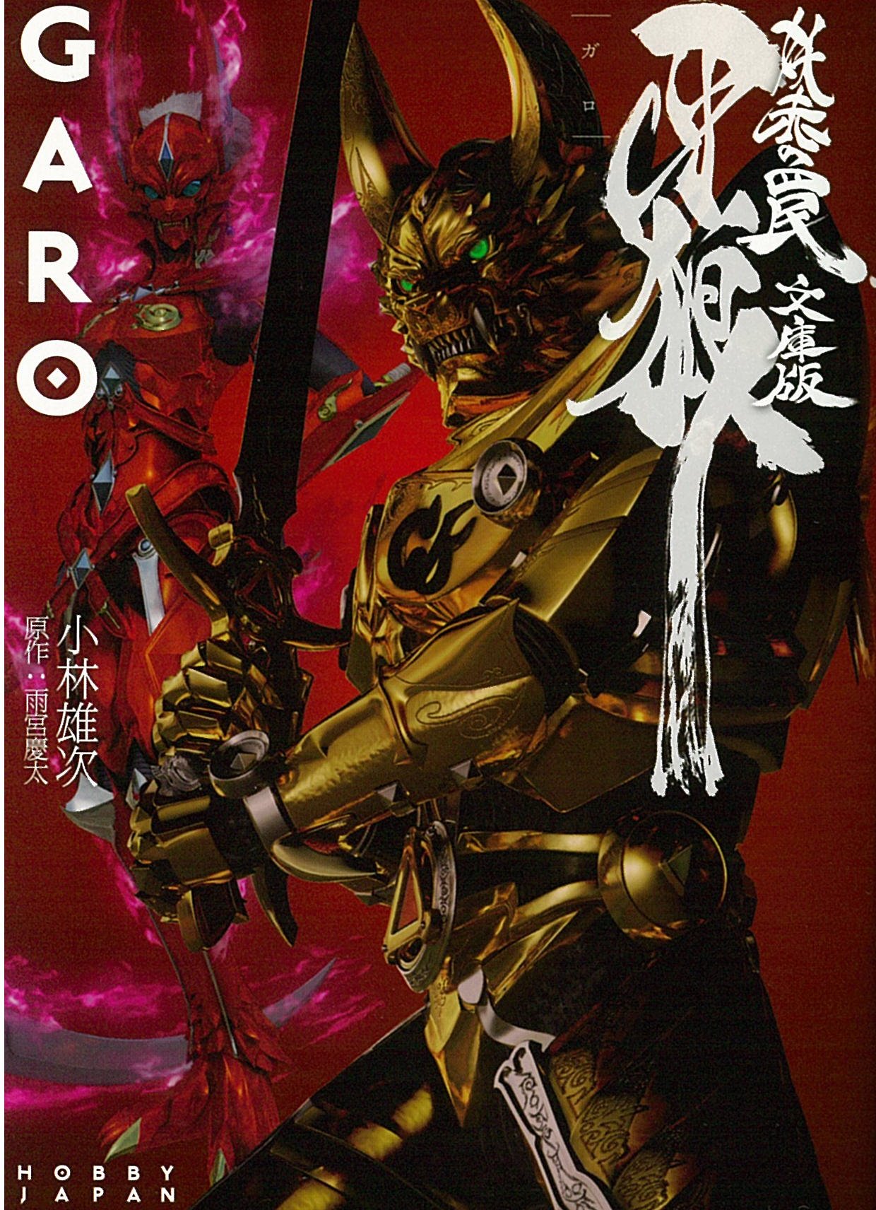 牙狼 Garo 妖赤の罠 文庫版 小林 雄次 雨宮 慶太 本 通販 Amazon