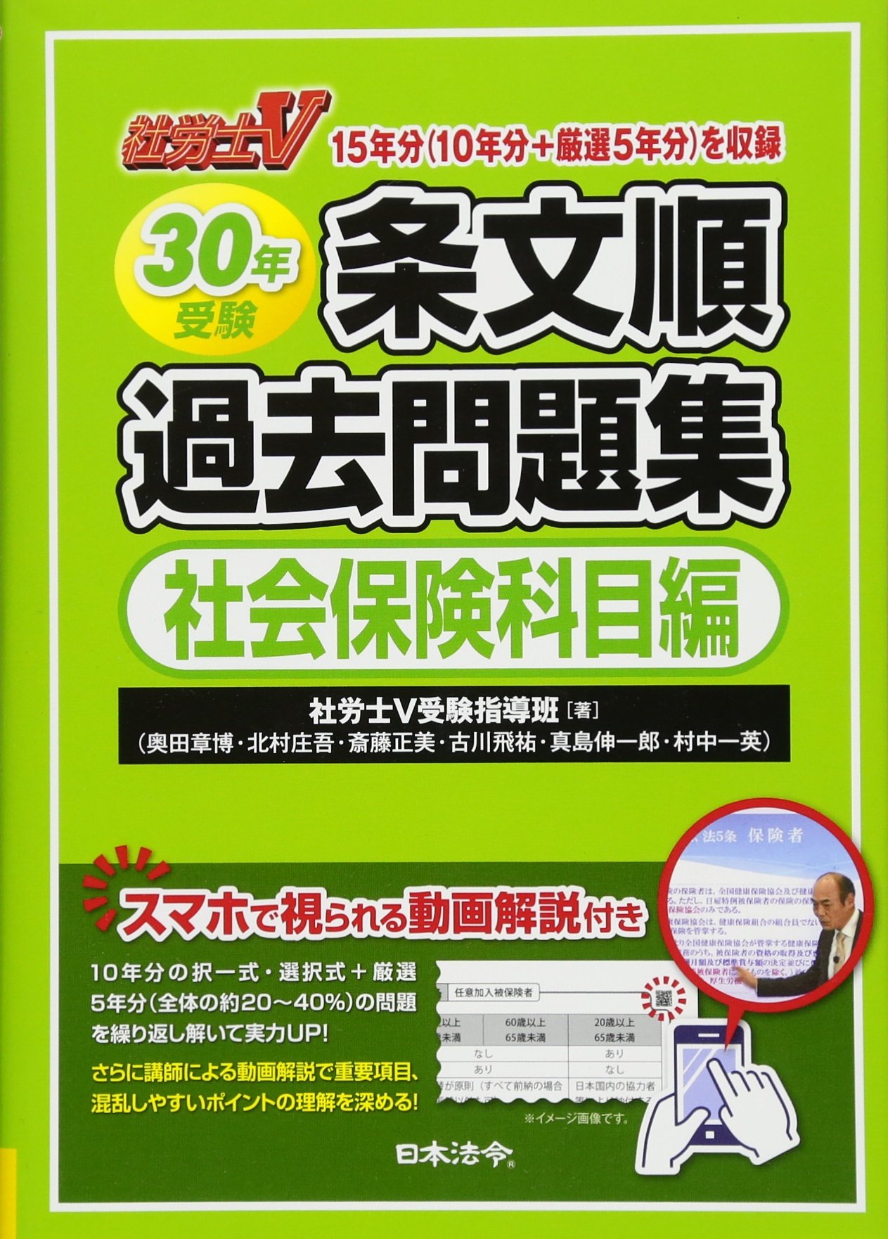 社労士v 30年受験 条文順過去問題集 社会保険科目編 社労士v受験指導班 本 通販 Amazon