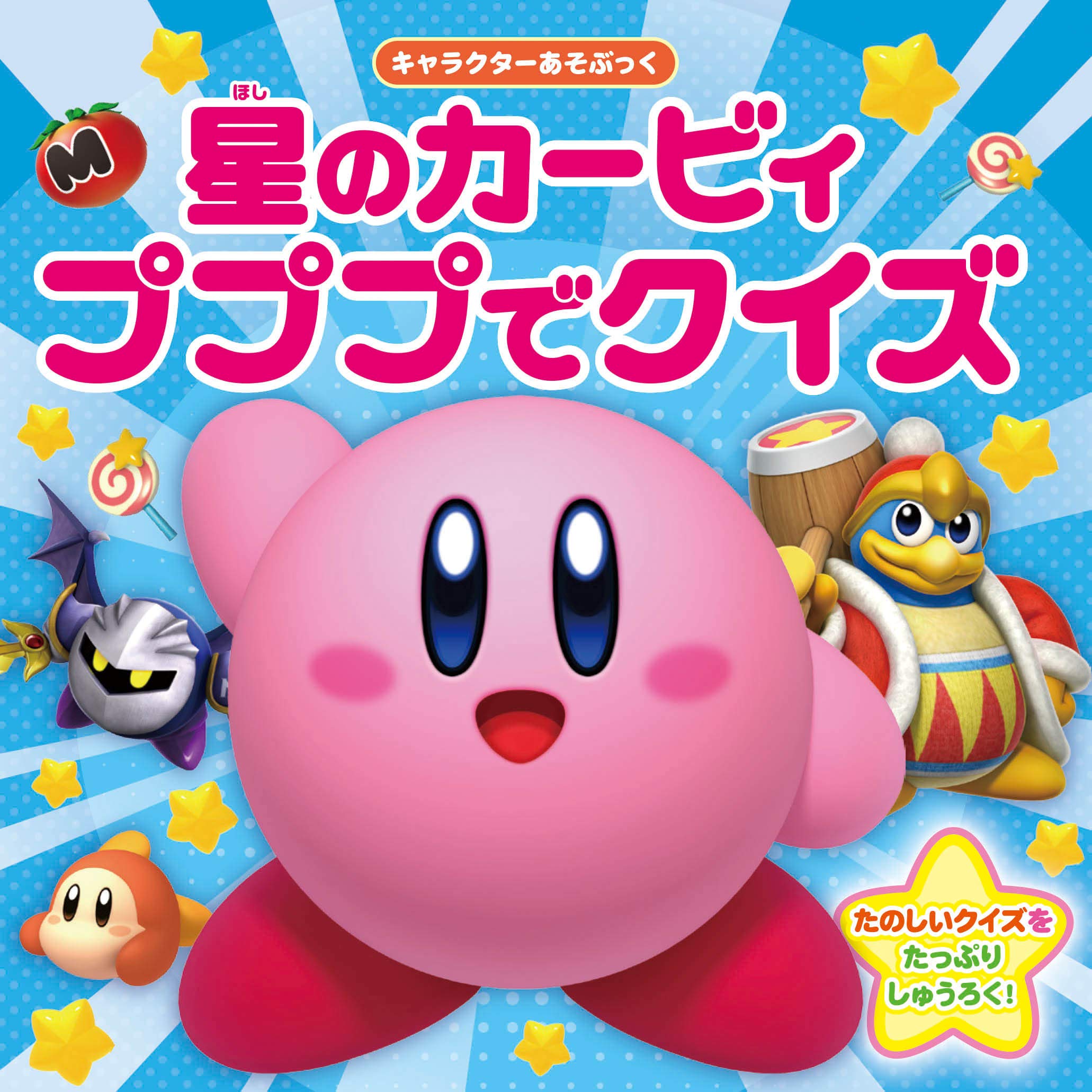 キャラクターあそぶっく 星のカービィ プププでクイズ ワープスター 本 通販 Amazon