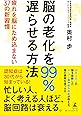 脳の老化を99%遅らせる方法 疲れを脳にため込まない37の新習慣