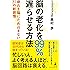 脳の老化を99%遅らせる方法 疲れを脳にため込まない37の新習慣