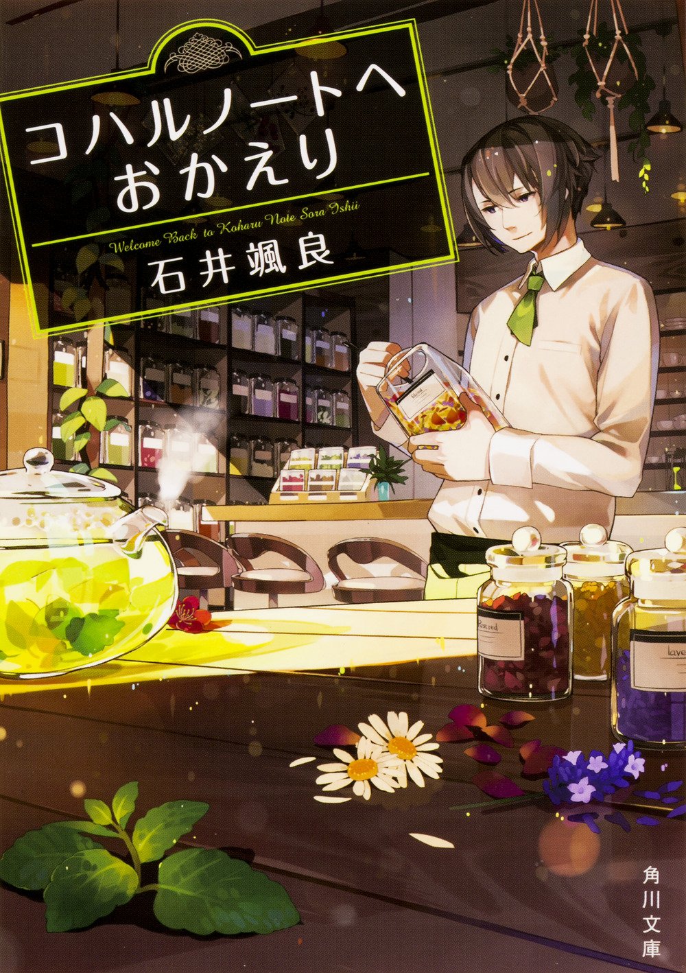 コハルノートへおかえり 角川文庫 石井 颯良 本 通販 Amazon