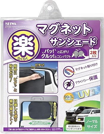 Amazon セイワ Seiwa 車用 マグネットコンパクトサンシェードs Sサイズ Z103 サンシェード 車 バイク
