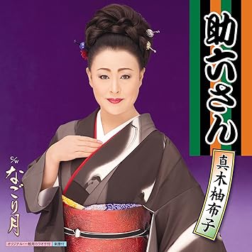助六さん なごり月 Amazon Co Jp