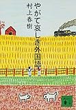 やがて哀しき外国語 (講談社文庫)