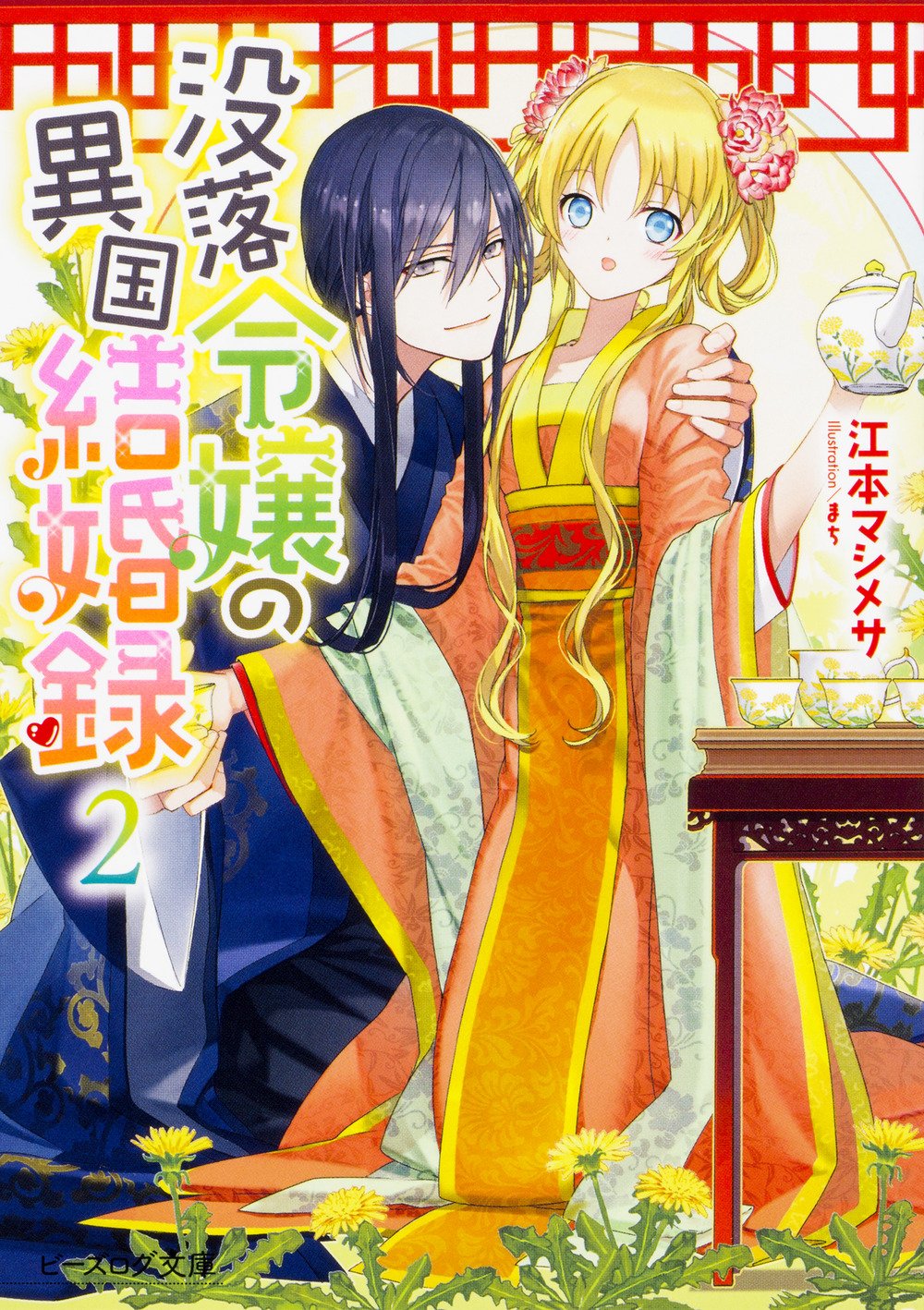 没落令嬢の異国結婚録2 ビーズログ文庫 Amazon Com Books