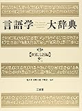 言語学大辞典 (第3巻)　世界言語編（下-1）ぬ-ほ