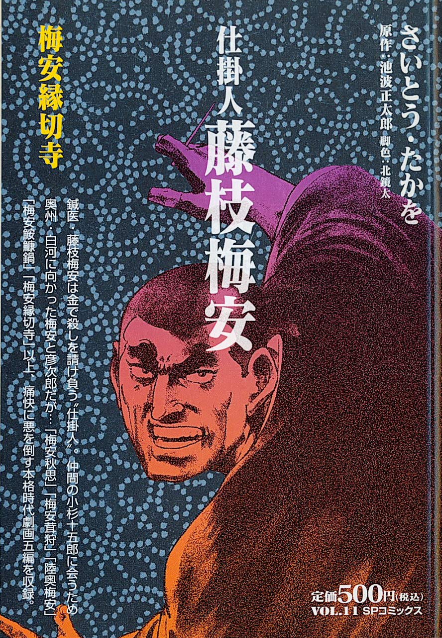 仕掛人藤枝梅安 梅安縁切寺 Spコミックス さいとう たかを 池波 正太郎 本 通販 Amazon