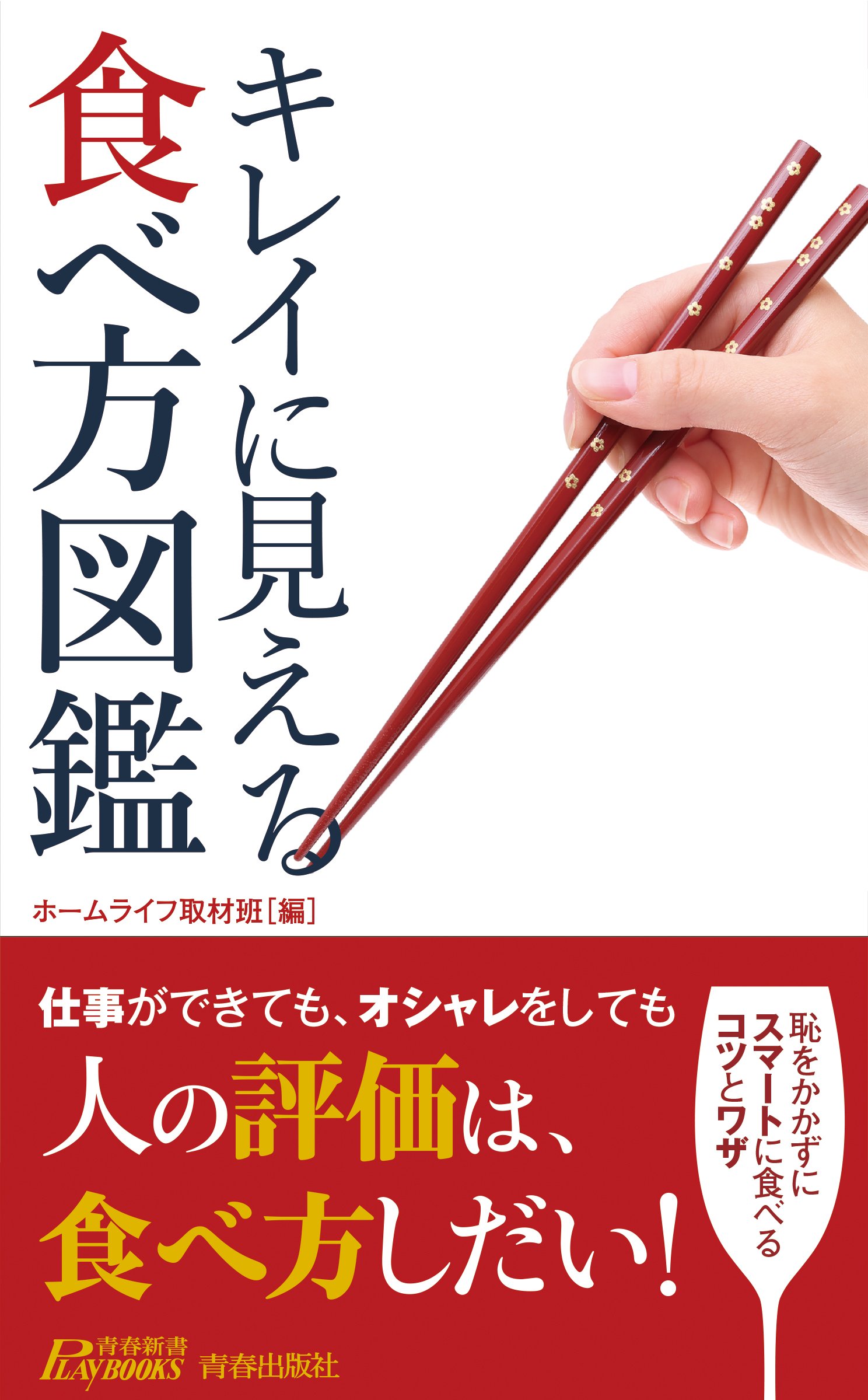 キレイに見える食べ方図鑑 青春新書プレイブックス ホームライフ取材班 本 通販 Amazon