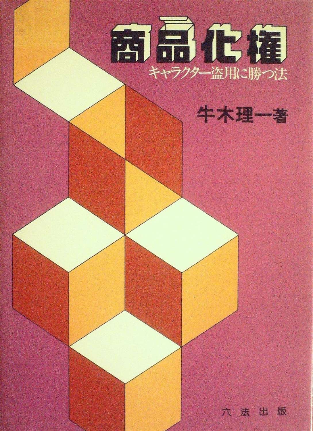 商品化権 キャラクター盗用に勝つ法 1980年 牛木 理一 本 通販 Amazon