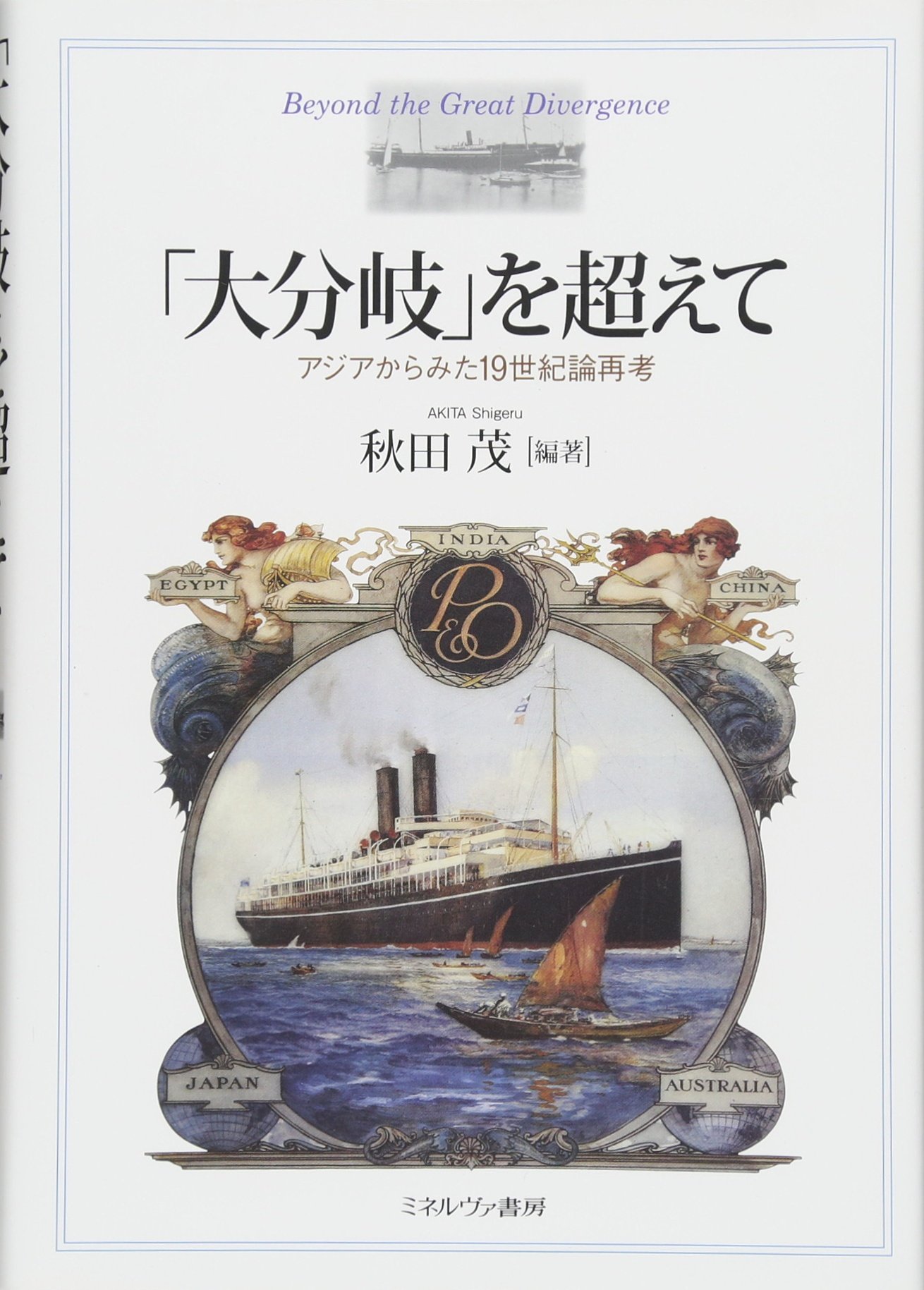 大分岐 を超えて アジアからみた19世紀論再考 秋田 茂 本 通販 Amazon