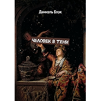 Человек в тени (Russian Edition) book cover Человек в тени (Russian Edition) book cover