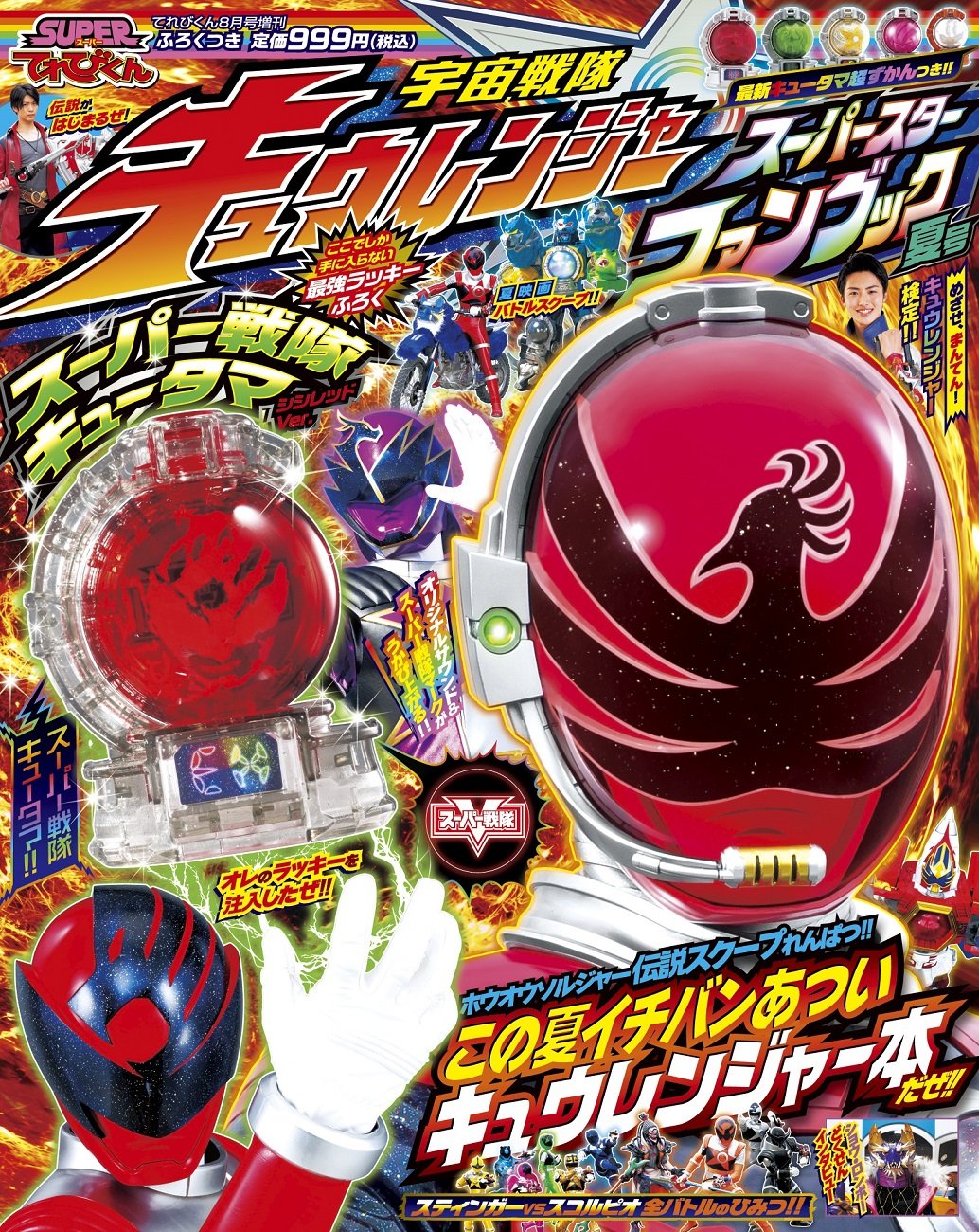 スーパーてれびくん宇宙戦隊キュウレンジャースーパースターファンブック17年 08 月号 雑誌 てれびくん 増刊 小学館 小学館 小学館 本 通販 Amazon