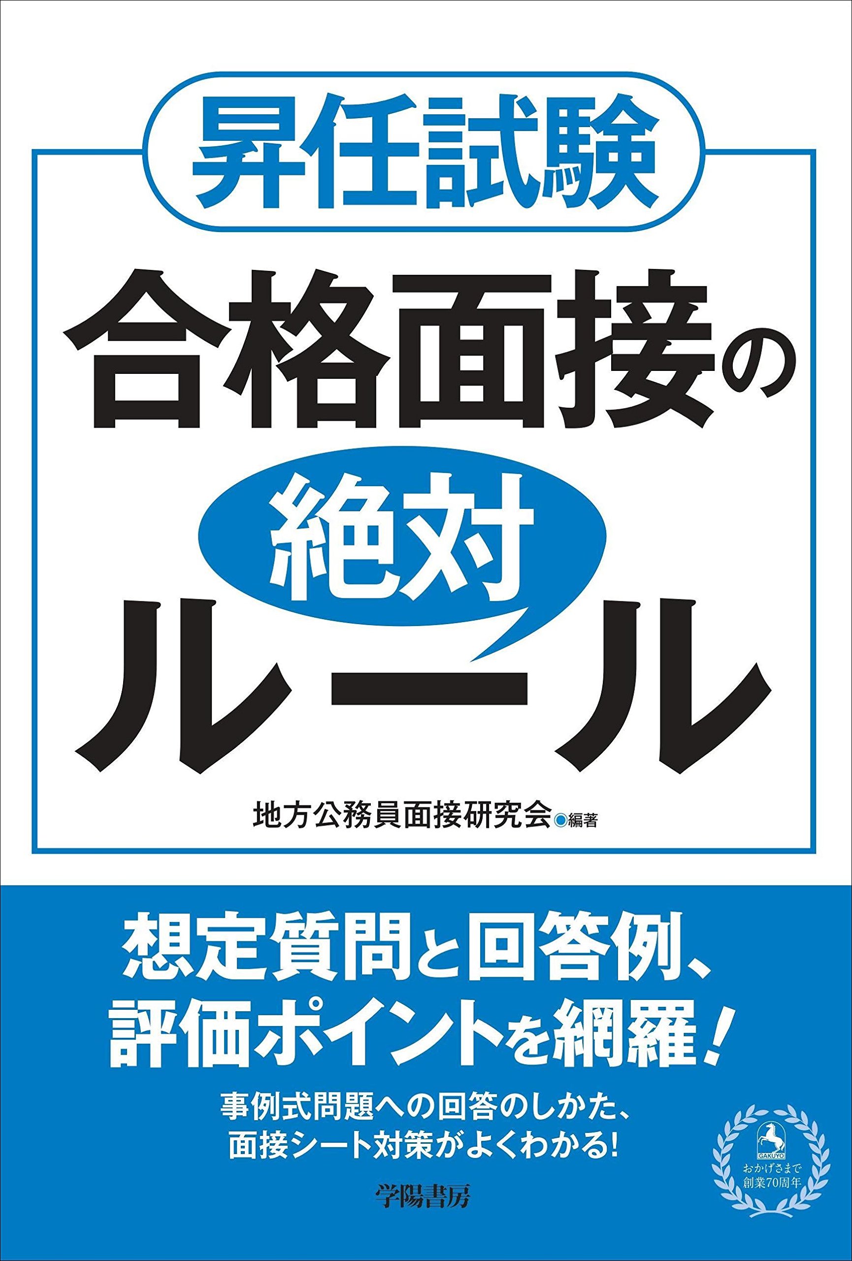 Amazon Co Jp 昇任試験 合格面接の絶対ルール 地方公務員面接研究会 地方公務員面接研究会 本