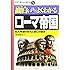 面白いほどよくわかるローマ帝国―巨大帝国の栄光と衰亡の歴史 (学校で教えない教科書)