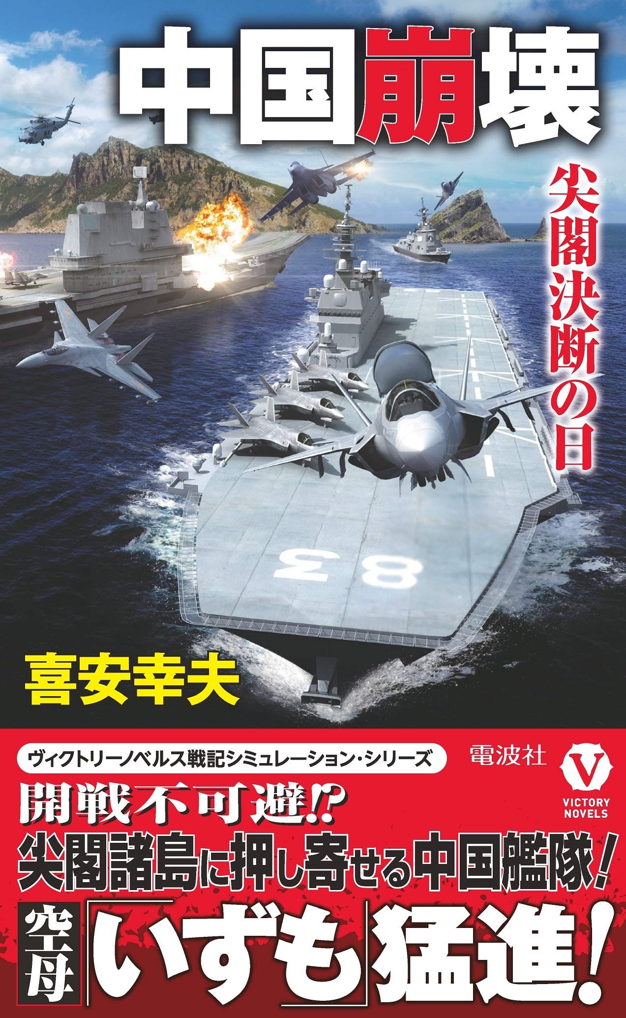 中国崩壊 ヴィクトリー ノベルス 喜安 幸夫 本 通販 Amazon