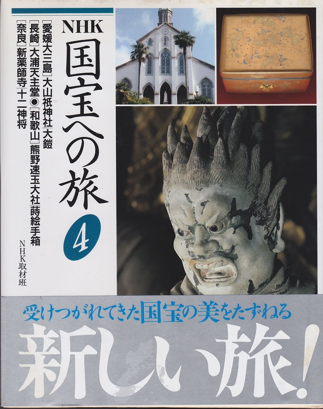 Journey To The Nhk National Treasure 4 1986 Isbn Japanese Import Amazon Com Books