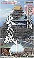 童友社 1/540 火天の城 映画公開記念版