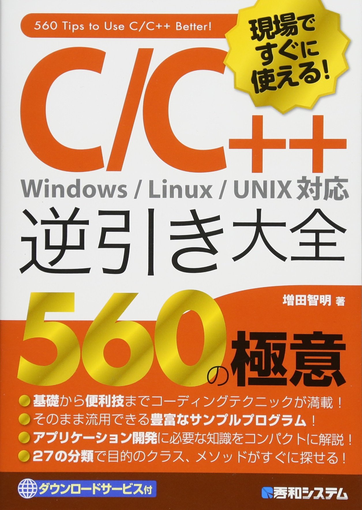 現場ですぐに使える C C 逆引き大全 560の極意 増田 智明 本 通販 Amazon