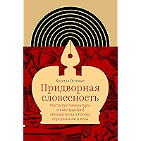 Придворная словесность: институт литературы и конструкции абсолютизма в России середины XVIII века (Интеллектуальная… book cover