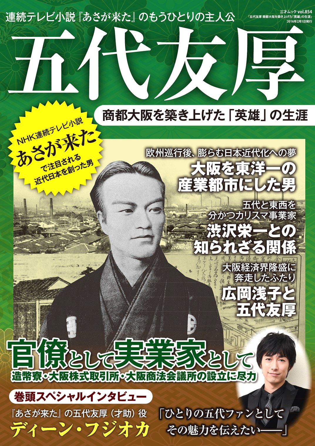 五代友厚 五代友厚