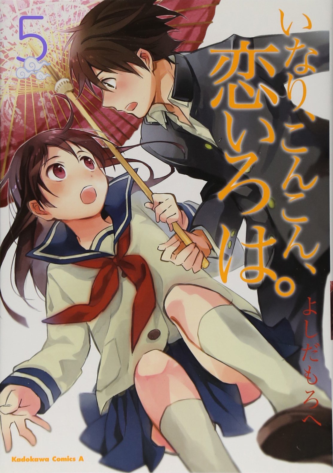 いなり こんこん 恋いろは 5 カドカワコミックス エース よしだ もろへ 本 通販 Amazon