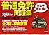 オールカラー 普通免許<まるで本試験! >問題集