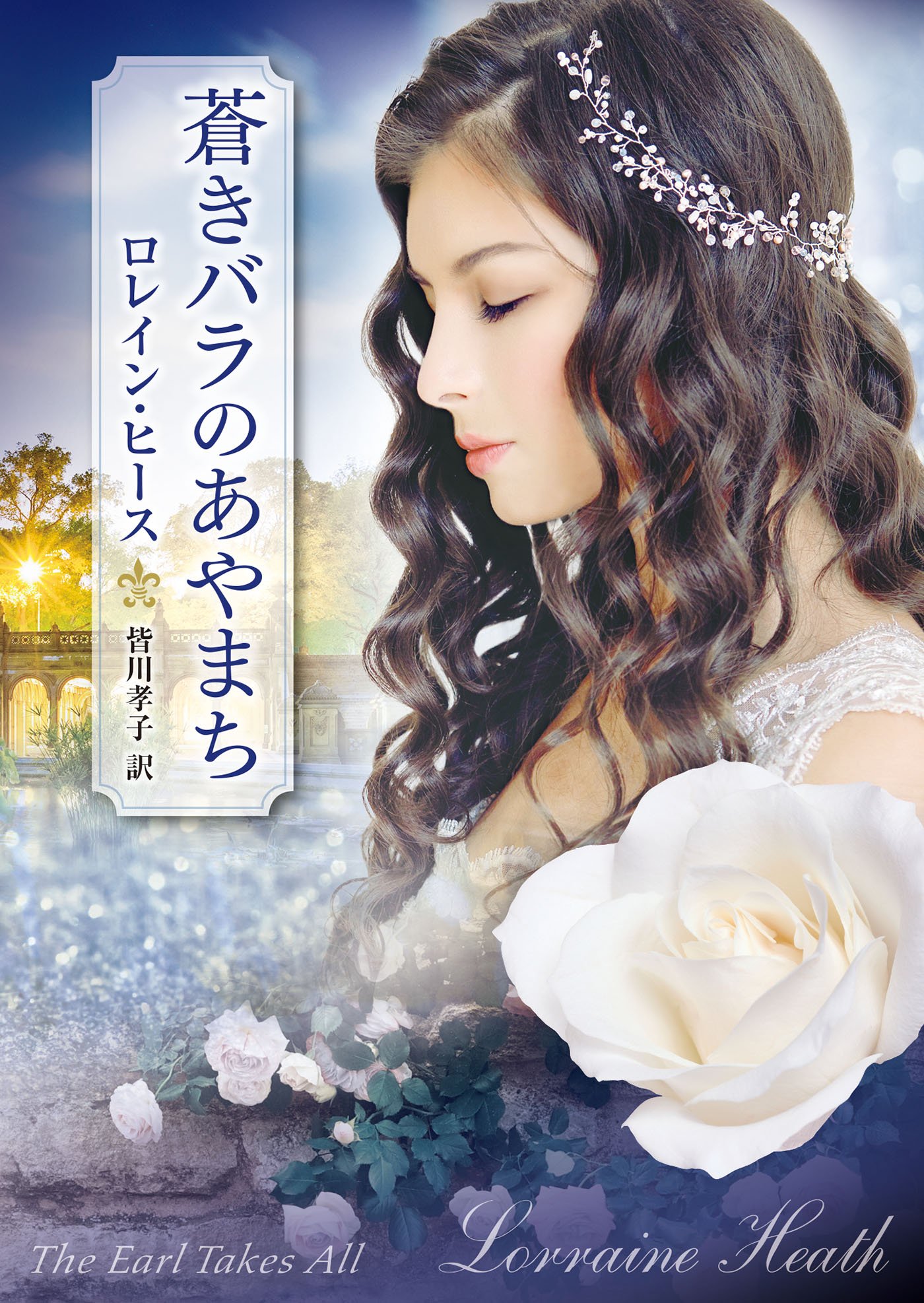蒼きバラのあやまち Mira文庫 ヒース ロレイン Heath Lorraine 孝子 皆川 本 通販 Amazon