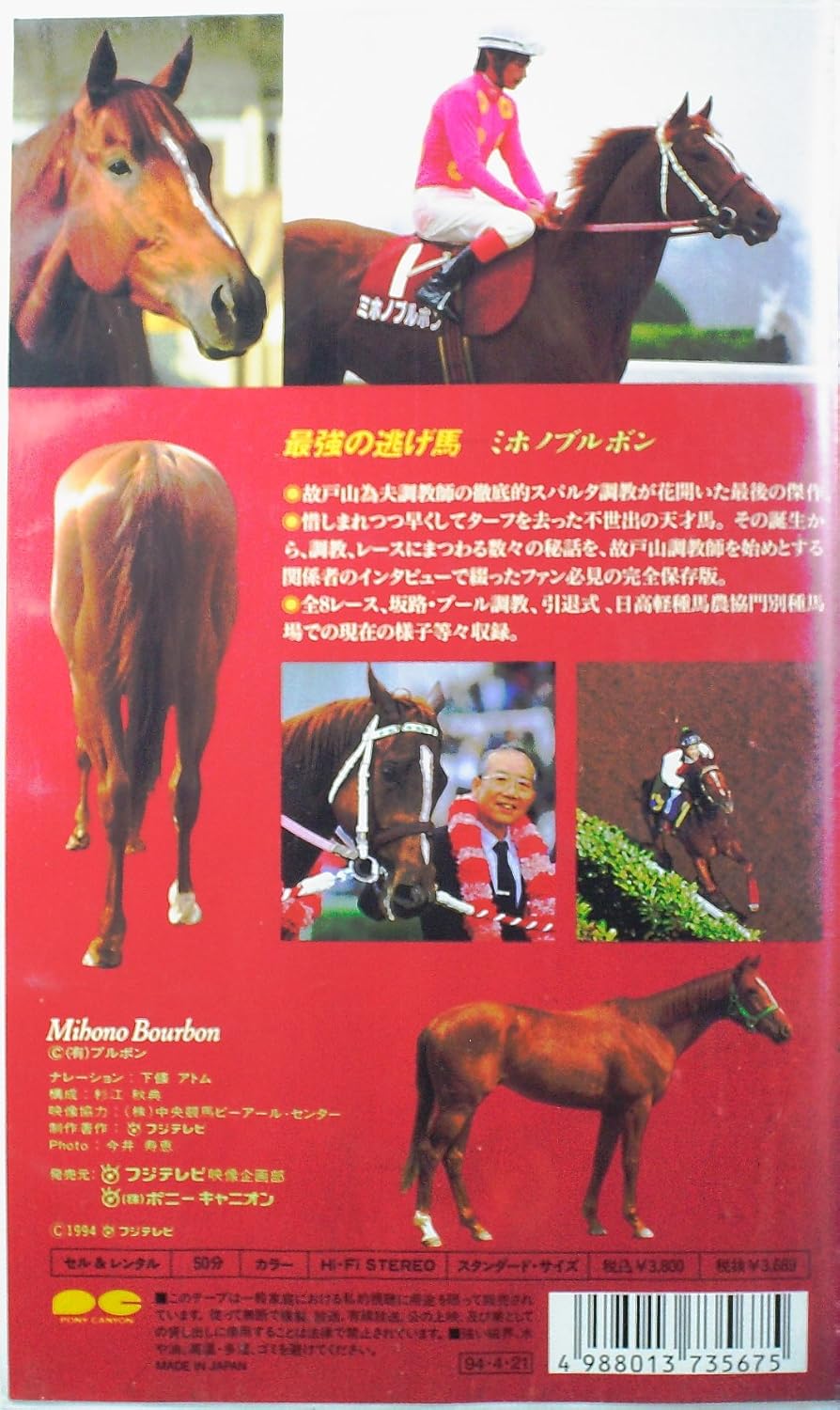 Amazon Co Jp ミホノブルボン 最強の逃げ馬 Vhs 競馬 ビデオ