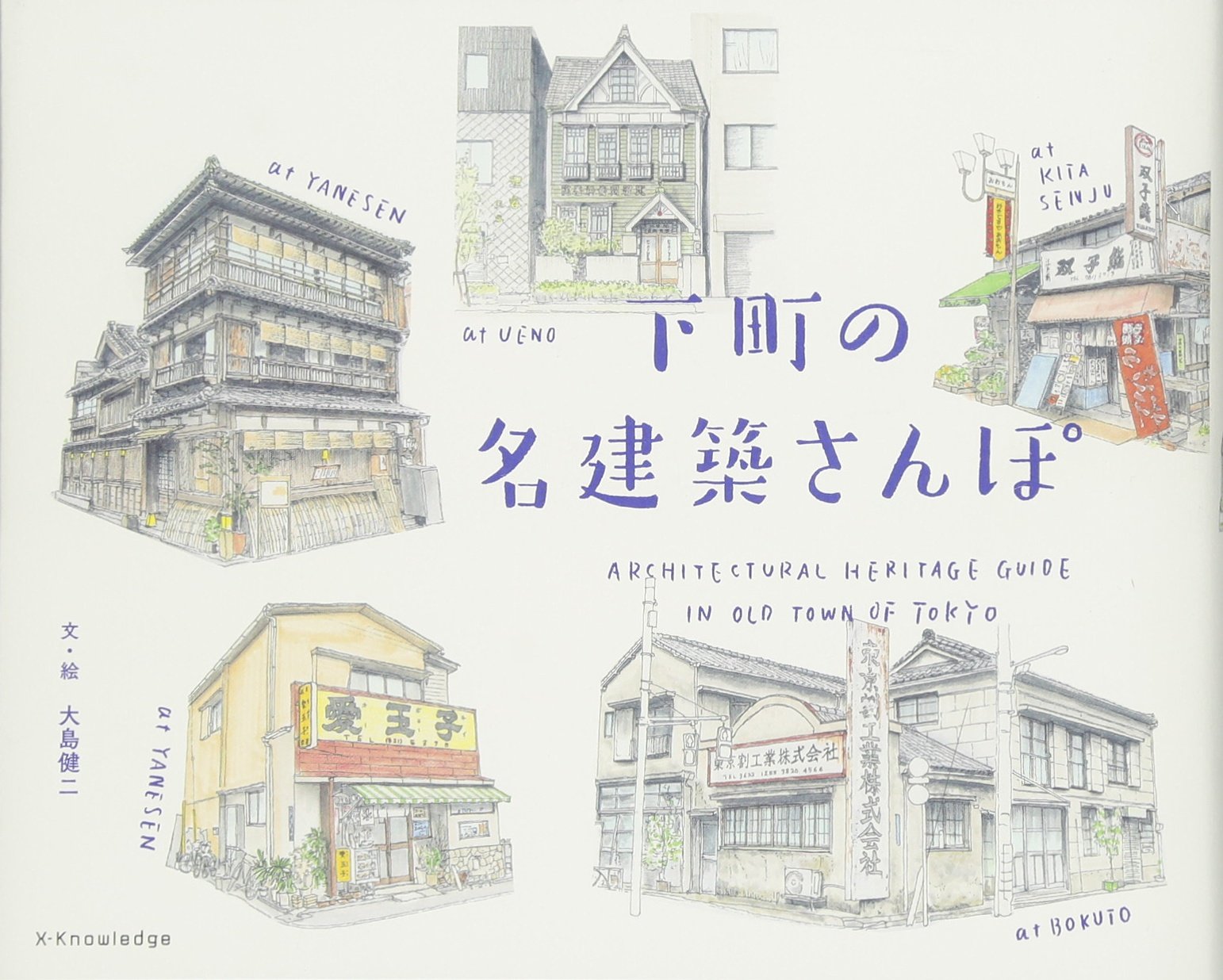下町の名建築さんぽ 大島 健二 本 通販 Amazon