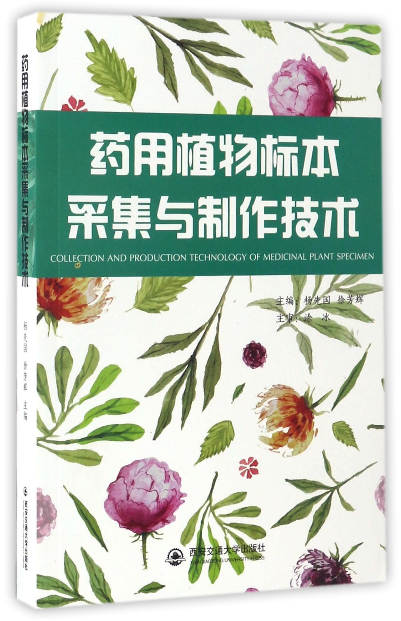 药用植物标本采集与制作技术 匿名 匿名 Amazon Com Books