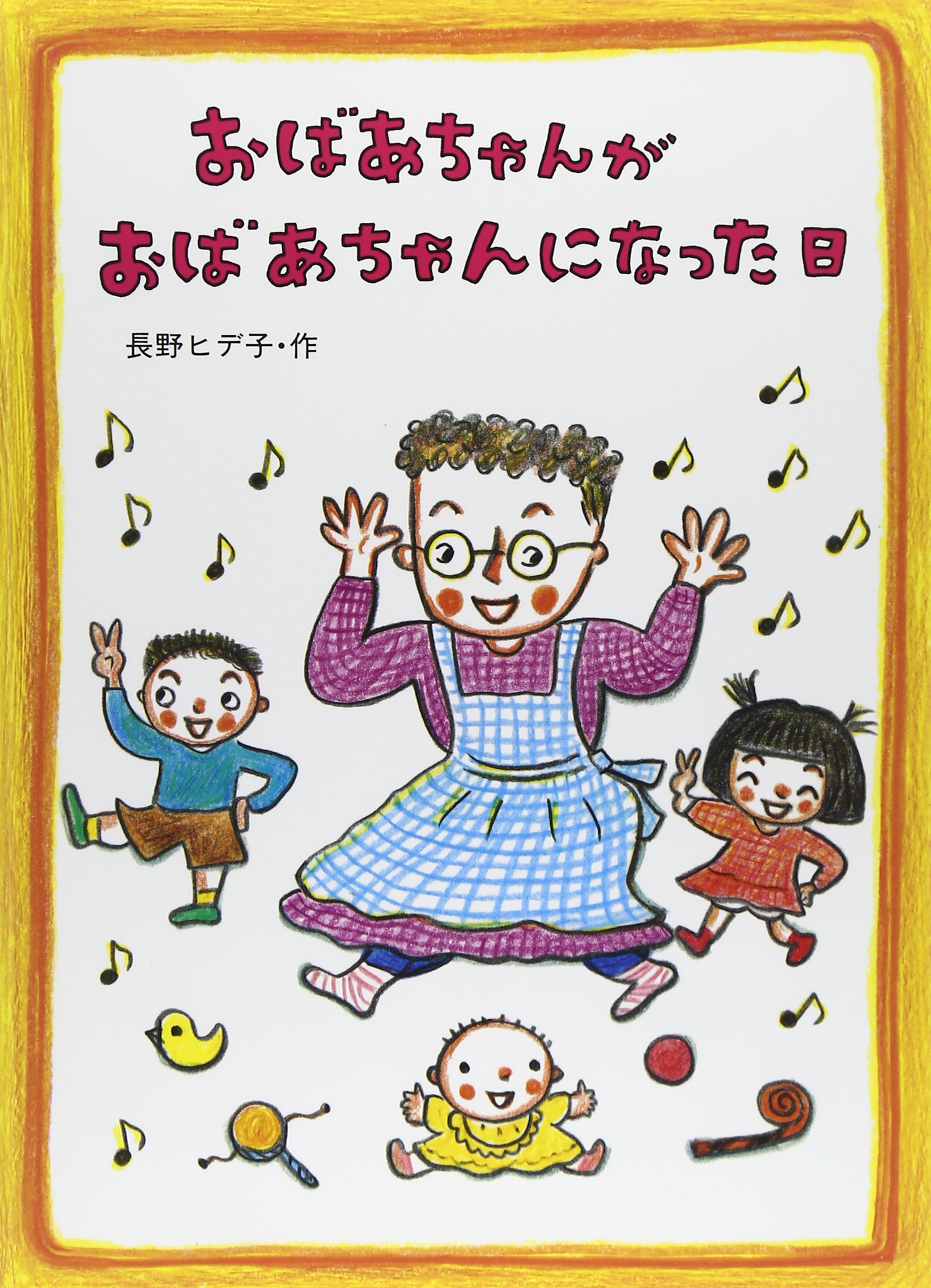 おばあちゃんがおばあちゃんになった日 絵本 こどものひろば 長野 ヒデ子 本 通販 Amazon