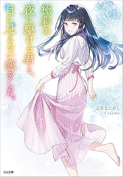 透明な夜に駆ける君と、目に見えない恋をした。