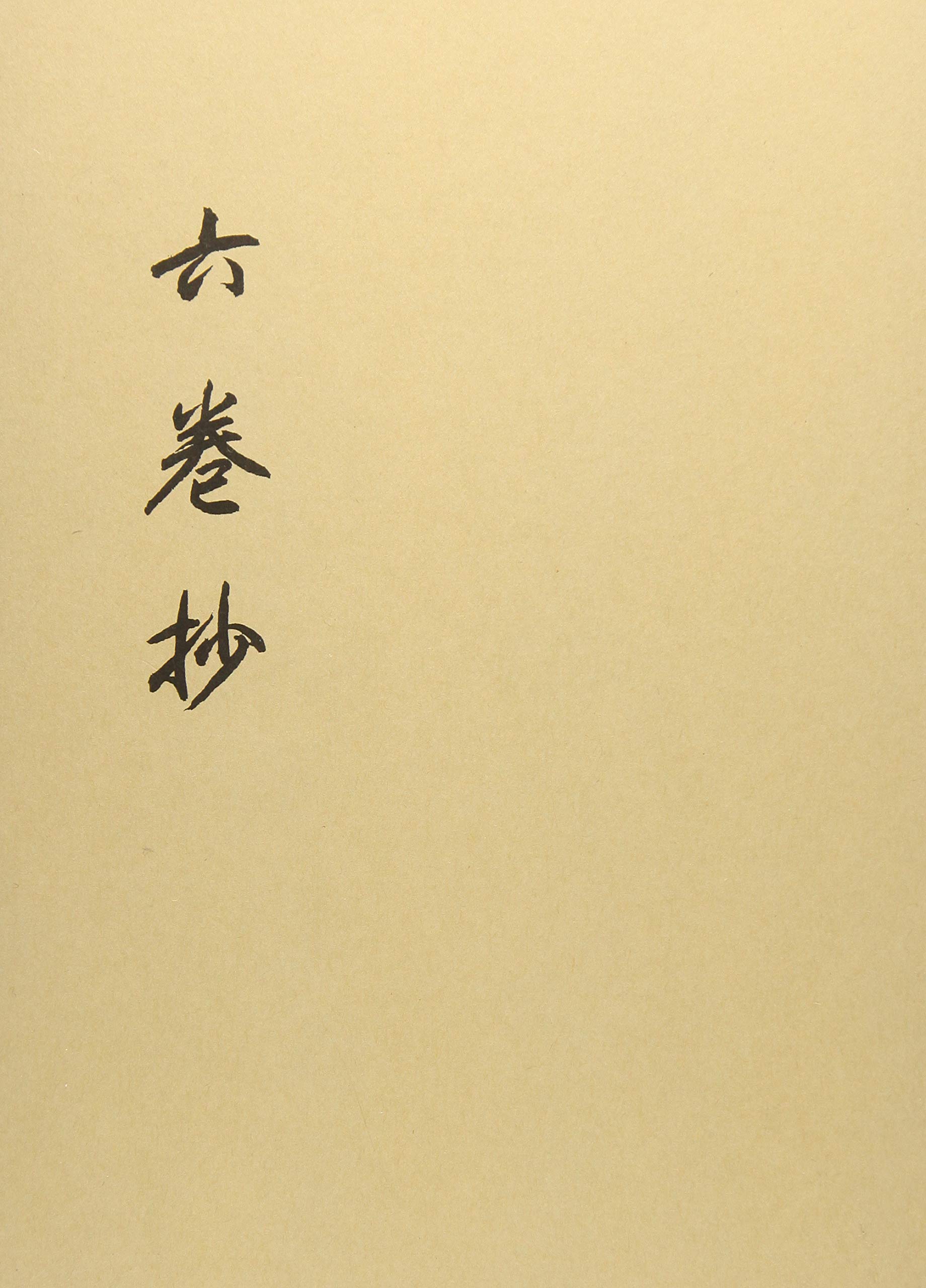 六巻抄 日蓮正宗宗務院 本 通販 Amazon