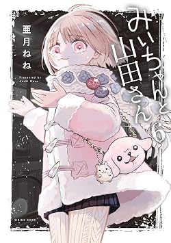 みいちゃんと山田さん