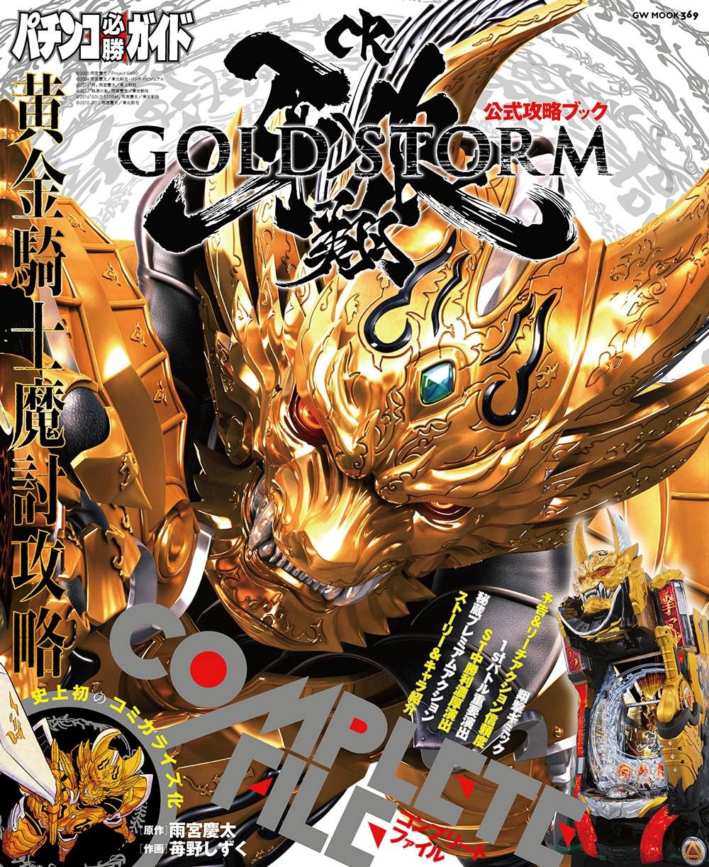 パチンコ必勝ガイドcr牙狼gold Storm 翔 Complete File Gw Mook 369 本 通販 Amazon