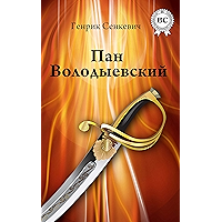 Пан Володыевский (Russian Edition) book cover Пан Володыевский (Russian Edition) book cover