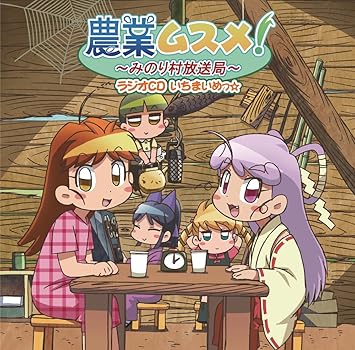 Amazon 農業ムスメ みのり村放送局 ラジオcd いちまいめっ 三上枝織 高岡香 アニメ 音楽