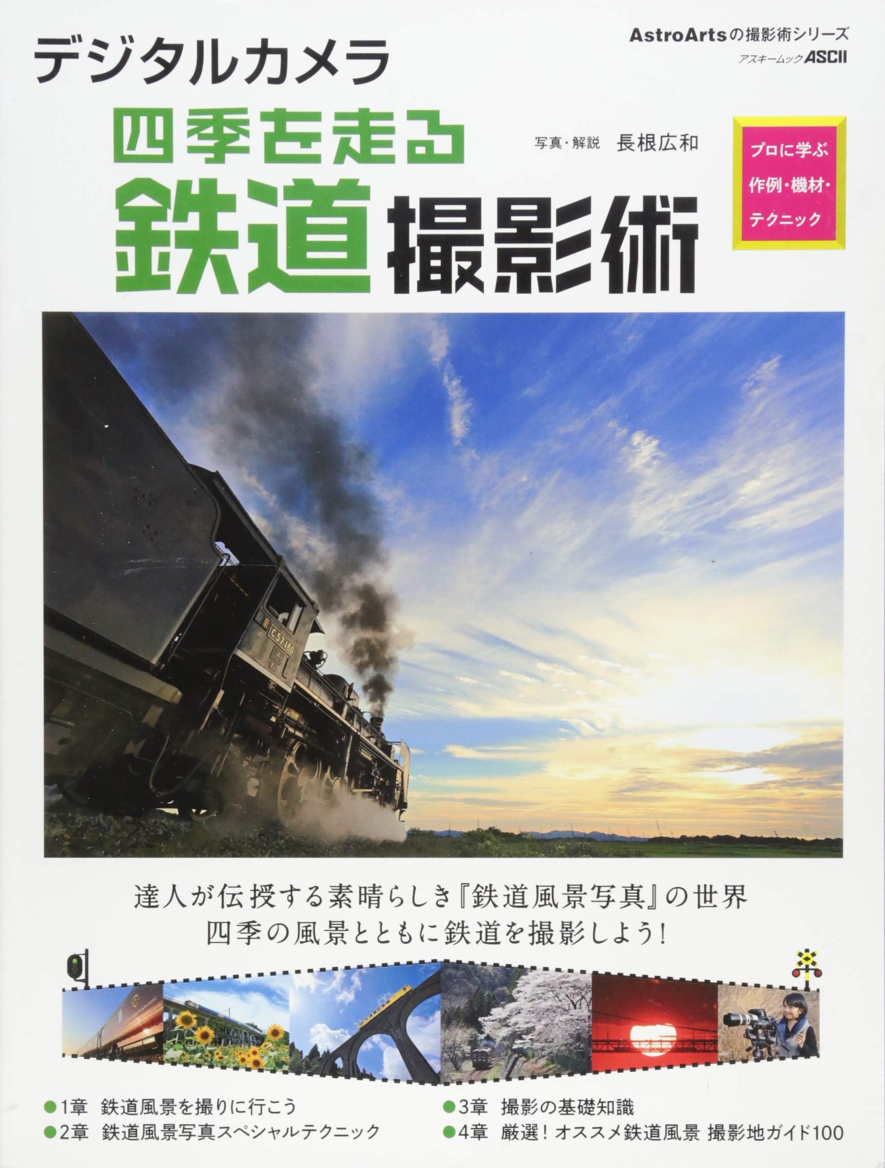 デジタルカメラ四季を走る鉄道撮影術 プロに学ぶ作例 機材 テクニック アスキームック 長根広和 長根広和 本 通販 Amazon
