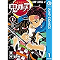 鬼滅の刃 1 (ジャンプコミックスDIGITAL)