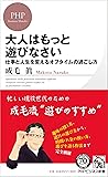 大人はもっと遊びなさい (PHPビジネス新書)