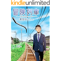 bokenressha (Japanese Edition) book cover