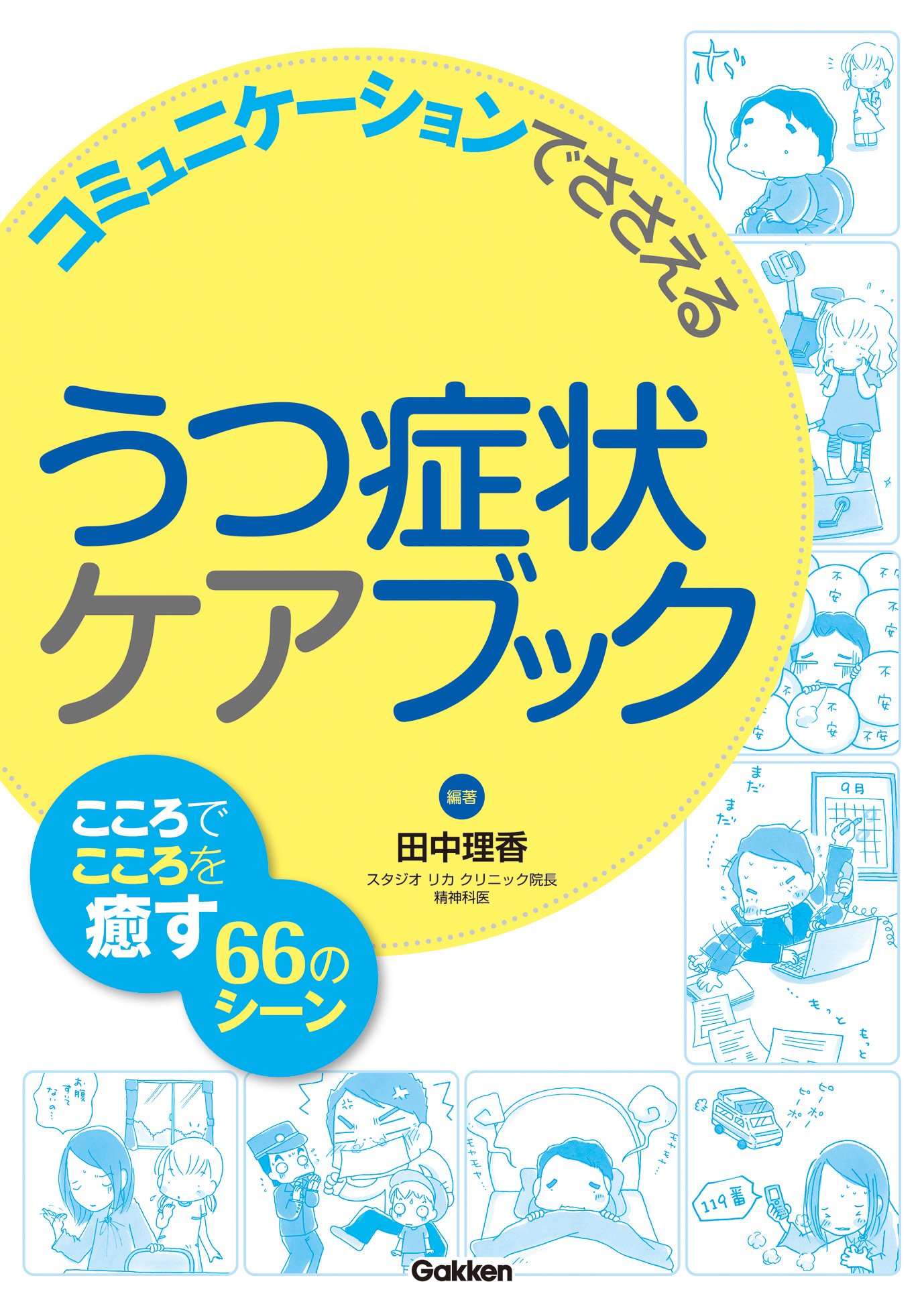 うつ症状ケアブック コミュニケーションでささえる こころでこころを癒す66のシーン 田中 理香 本 通販 Amazon