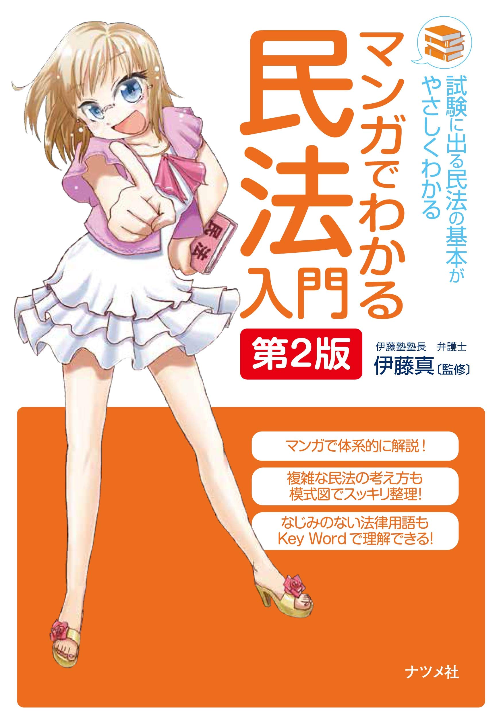 マンガでわかる民法入門 第2版 伊藤 真 本 通販 Amazon