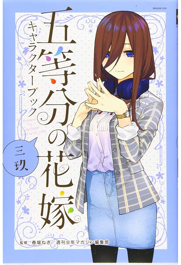Amazon.com: THE QUINTESSENTIAL QUINTUPLETS CHARACTER BOOK YOTSUBA