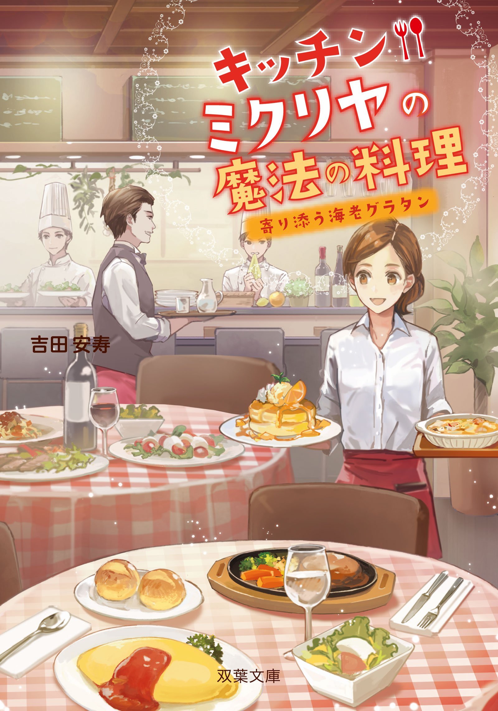 キッチン ミクリヤの魔法の料理 寄り添う海老グラタン 双葉文庫 吉田 安寿 本 通販 Amazon